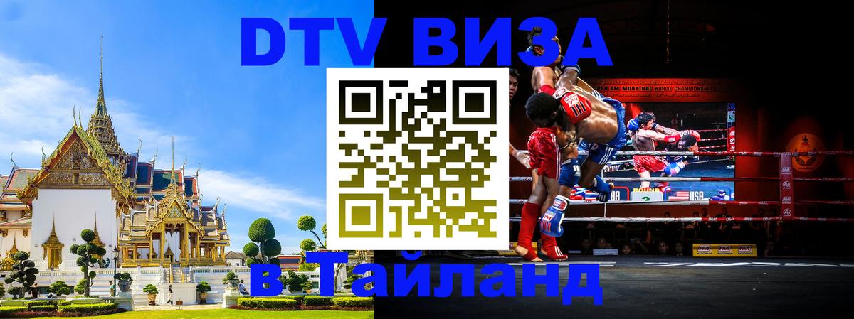 DTV Visa Thailand — прайс и условия, виза без дополнительных документов - 18.11.2025 