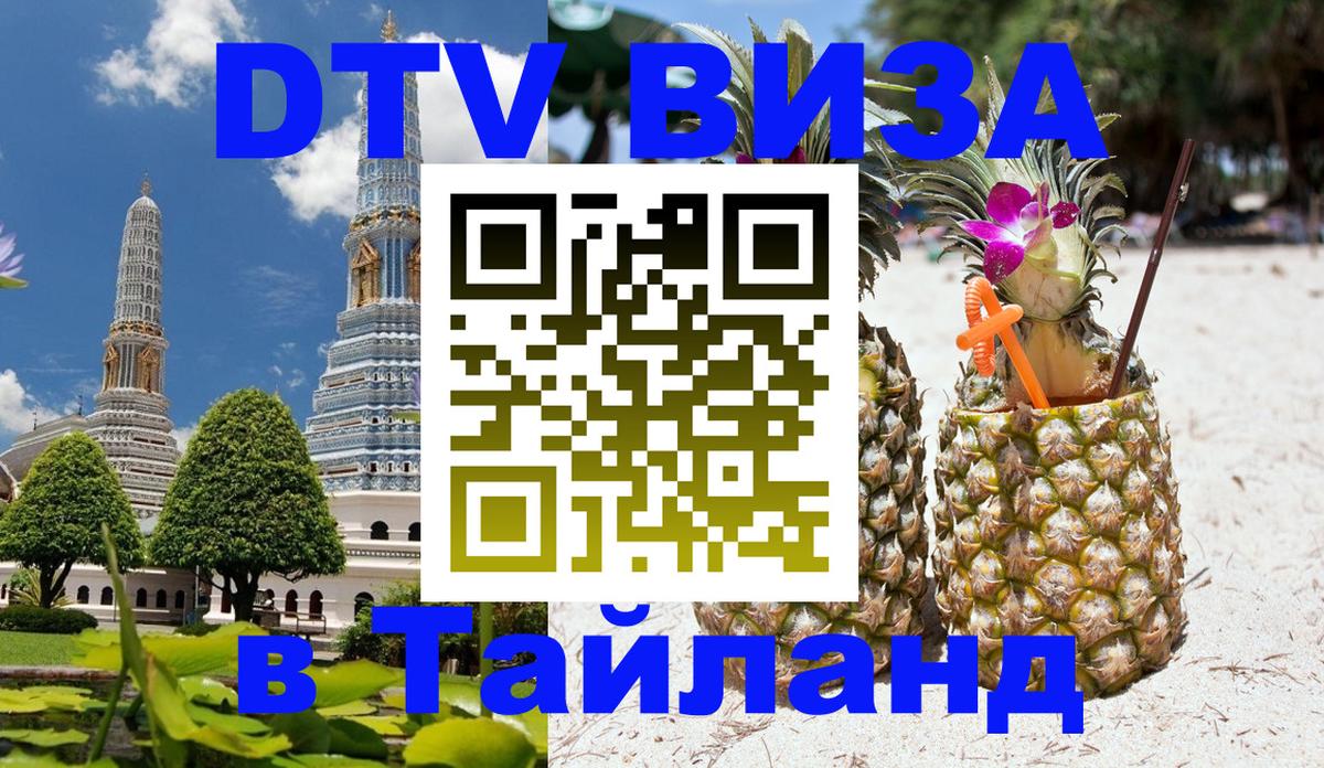 Сколько стоит виза DTV в Тайланд 