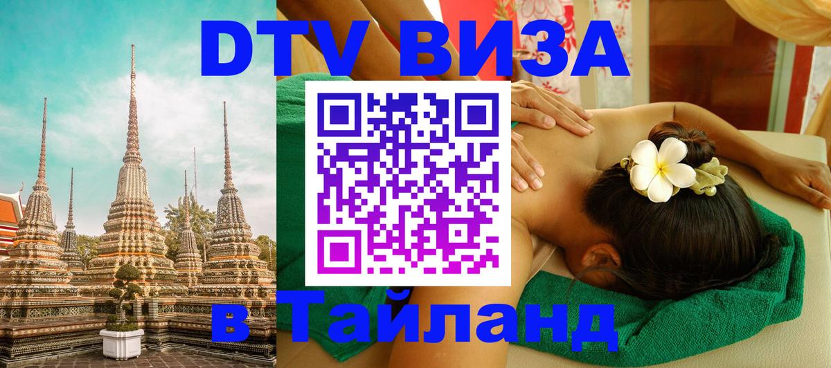 Сколько стоит виза DTV в Тайланд Первоуральск 